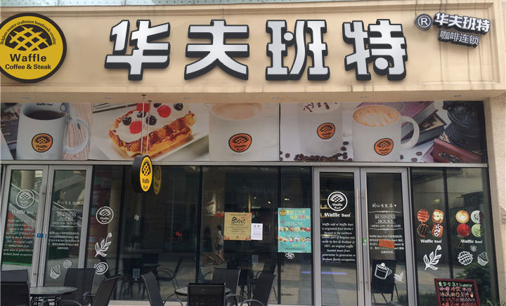 華夫班特咖啡連鎖門店形象